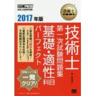 技術士第一次試験問題集基礎・適性科目パーフェクト　技術士試験学習書　２０１７年版