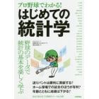 プロ野球でわかる！はじめての統計学