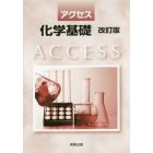 アクセス化学基礎