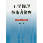 工学倫理・技術者倫理　練習問題および解答例付