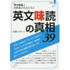 ラッセルと２０世紀の名文に学ぶ英文味読の真相３９