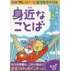 身近なことば　年長から小１　表現力が育つ１８種類のことば