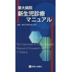 東大病院新生児診療マニュアル