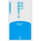 向山の教師修業十年