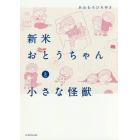 新米おとうちゃんと小さな怪獣