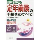 図解わかる定年前後の手続きのすべて　２０１７－２０１８年版