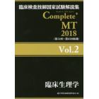 臨床検査技師国家試験解説集Ｃｏｍｐｌｅｔｅ＋ＭＴ　２０１８Ｖｏｌ．２