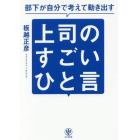 部下が自分で考えて動き出す上司のすごいひと言