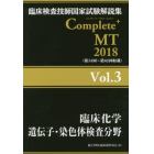 臨床検査技師国家試験解説集Ｃｏｍｐｌｅｔｅ＋ＭＴ　２０１８Ｖｏｌ．３