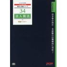 法人税法理論マスター　２０１８年度版