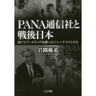 ＰＡＮＡ通信社と戦後日本　汎アジア・メディアを創ったジャーナリストたち