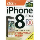 ａｕのｉＰｈｏｎｅ　８／８　Ｐｌｕｓ基本＆活用ワザ１００