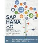 ＳＡＰ　ＨＡＮＡ入門　Ｐｏｗｅｒｅｄ　ｂｙ　ＩＢＭ　Ｐｏｗｅｒ　Ｓｙｓｔｅｍｓ