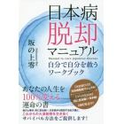 日本病脱却マニュアル　自分で自分を救うワークブック