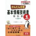 かんたん合格基本情報技術者教科書　平成３０年度