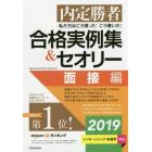 私たちはこう言った！こう書いた！合格実例集＆セオリー　内定勝者　２０１９面接編