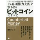 １％寡頭権力支配を撃ち砕くビットコインのすべて　こうしてロスチャイルドの金融支配は崩壊する