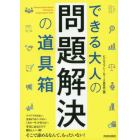 できる大人の問題解決の道具箱