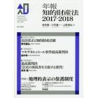 年報知的財産法　２０１７－２０１８