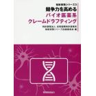 競争力を高めるバイオ医薬系クレームドラフティング