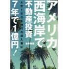 アメリカ西海岸で不動産投資７年で１億円！　人生１００年時代の収入源に