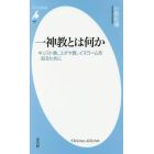 一神教とは何か　キリスト教、ユダヤ教、イスラームを知るために