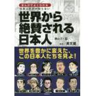 まんがでよくわかる日本人だけが知らない世界から絶賛される日本人　神わざ・篇