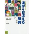小学生のための漢字をおぼえる辞典