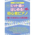 ヒット曲ではじめる！初心者ピアノ～弾いておきたい人気５０曲～　音名カナつき