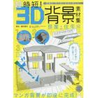 超時短！３Ｄ背景素材集　商業誌・同人誌に自由に使える！　部屋・住宅編　ＣＬＩＰ　ＳＴＵＤＩＯ　ＰＡＩＮＴでむずかしいアングルもあっという間に書き出せる！