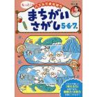 もっと！パズルでまなぼうまちがいさがし５・６・７歳