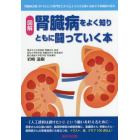 腎臓病をよく知りともに闘っていく本　図解　腎臓病診療３０年以上の専門医だから伝えられる治療に直結する腎臓病の真実