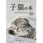 子猫の本　かわいい子猫４６種類