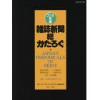 雑誌新聞総かたろぐ　２０１８年版