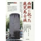 西郷に抗った鹿児島士族　薩摩川内平佐の民権論者、田中直哉