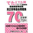 看護師国家試験高正答率過去問題集　でた！でた問１０３～１０７回試験問題