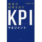 最高の結果を出すＫＰＩマネジメント