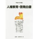 人権教育・啓発白書　平成３０年版