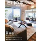 石川の家づくり　生活を楽しむ住まい／美しく上質な住まい　２０１８－２０１９