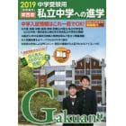 私立中学への進学　関西版　２０１９