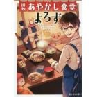 博多あやかし食堂よろず　ふっくらご飯とばあちゃんの筑前煮