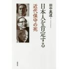 日本人を肯定する　近代保守の死