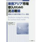 東南アジア市場参入のための流通戦略　同質化する海外市場とバリュー創出