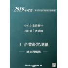 中小企業診断士科目別１次試験過去問題集　過去５年分を科目別に完全収録！　２０１９年対策３