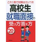 高校生就職面接の受け方答え方　’２０年版