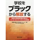 学校をブラックから解放する　教員の長時間労働の解消とワーク・ライフ・バランスの実現