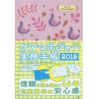 ケアマネジャー実務手帳　Ａ５判