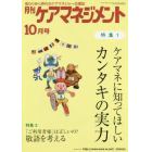 月刊ケアマネジメント　変わりゆく時代のケアマネジャー応援誌　第２９巻第１０号（２０１８－１０）