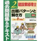 建設業経理士２級出題パターンと解き方　過去問題集＆テキスト　１９年３月１９年９月試験用