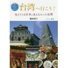 台湾へ行こう！　見えてくる日本と見えなかった台湾